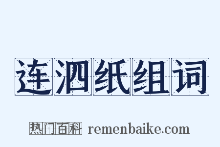 连泗纸组词是什么意思的图片